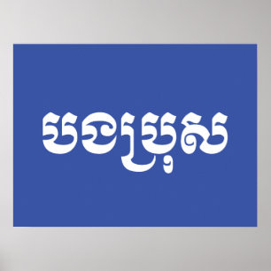 Poster Irmão do Khmer - Bong Bro/បងប្រុស -