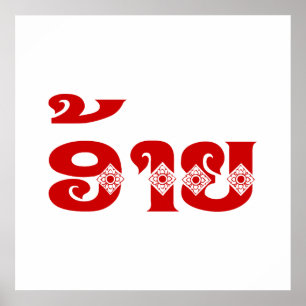 Poster Irmão Lao - ອ້ າ / Ai - Língua Laociana / Laos