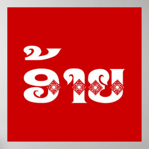 Poster Irmão Lao - ອ້ າ / Ai - Língua Laociana / Laos