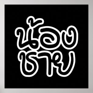 Poster Irmão (novo) tailandês - น้องชาย/N