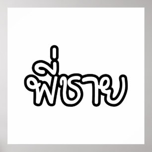 Poster Irmão Tailandês - พี่ ช า ย / Phi Ch