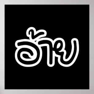 Poster Irmão tailandês de Isaan - อ้าย/Ai - rot