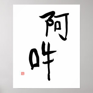 Pôster Japanese Meditation Kanji A-un 'Perfect Harmony'