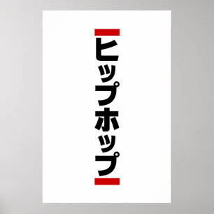 Poster Japonês Hip 日 本 の ヒ.
