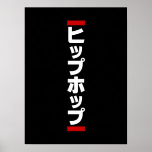 Poster Japonês Hip 日 本 の ヒ.
