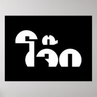 Jok (Thai Rice Porridge / Congee) Pun Wordplay