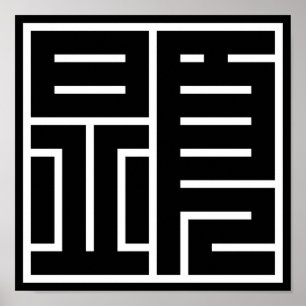 Pôster kanji 顕