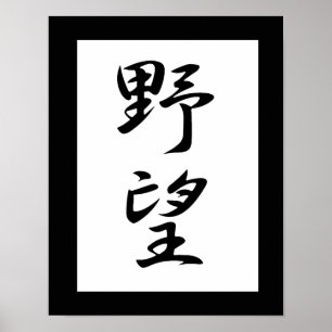 Pôster Kanji japonês para a ambição - Yabou