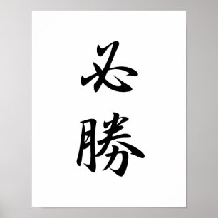 Pôster Kanji japonês para a determinação - Hisshou