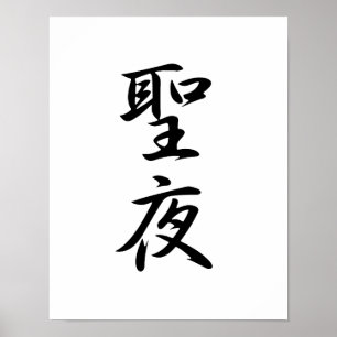 Pôster Kanji Japonês para a véspera de Natal - Seiya
