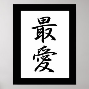 Pôster Kanji japonês para amado - Saiai