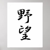 Kanji Japonês para Ambição - Yabou