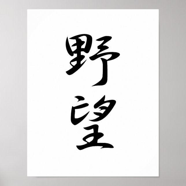 Poster Kanji Japonês para Ambição - Yabou (Frente)