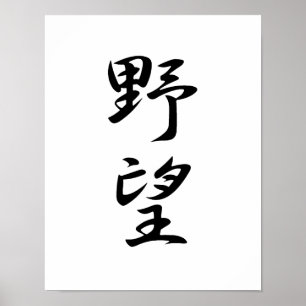 Poster Kanji Japonês para Ambition - Yabou