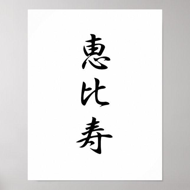 Pôster Kanji Japonês para Deus da Riqueza - Ebisu (Frente)