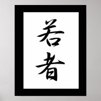 Kanji Japonês para Juventude - Wakamono