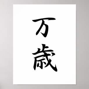 Pôster Kanji japonês para o Banzai - Banzai