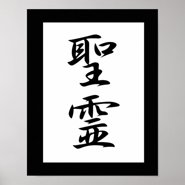 Poster Kanji Japonês para o Espírito Santo - Seirei (Frente)