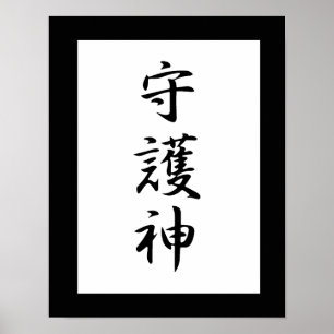 Pôster Kanji japonês para o guardião - Shugoshin