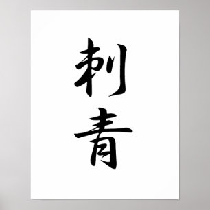 Poster Kanji japonês para o tatuagem - Irezumi