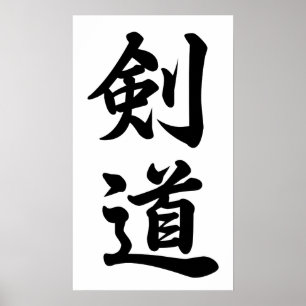Pôster Kendo 剑 道