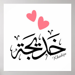 Poster Khadija em caligrafia árabe, خ د ي ج ة
