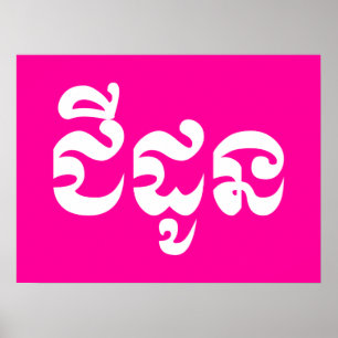 Poster Khmer Avó - Chidaun / ជី ដូ ន - Cambojana