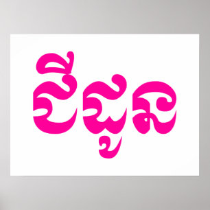 Poster Khmer Avó - Chidaun / ជី ដូ ន - Cambojana