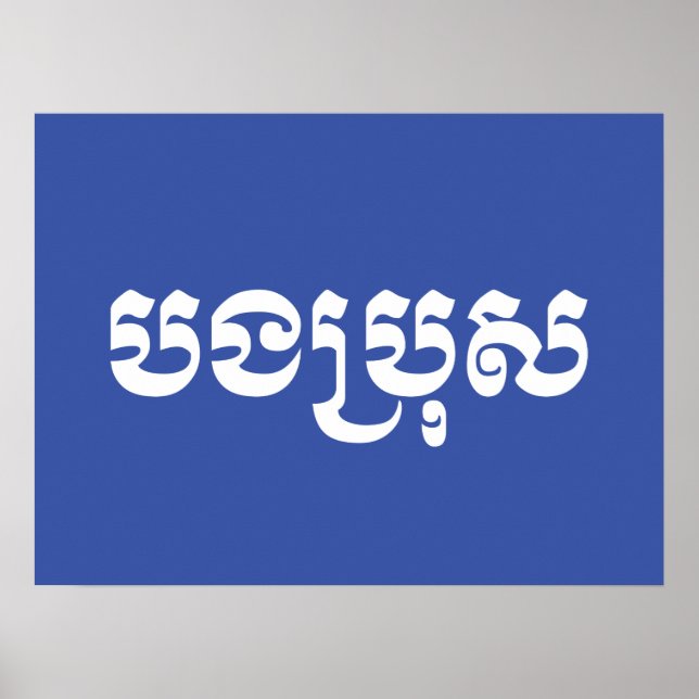 Poster Khmer Brother - Bong Bro / ប ង ប្ រុ ស - Cambojano (Frente)