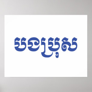 Poster Khmer Brother - Bong Bro / ប ង ប្ រុ ស - Cambojano