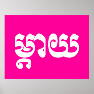 Poster Khmer Mãe - Mteay / ម្ តា យ - Língua Cambojana
