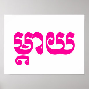 Poster Khmer Mãe - Mteay / ម្ តា យ - Língua Cambojana
