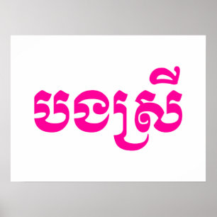 Poster Khmer Sister - Bong Srei / ប ង ស្ រី -