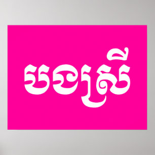 Poster Khmer Sister - Bong Srei / ប ង ស្ រី - Cambodja