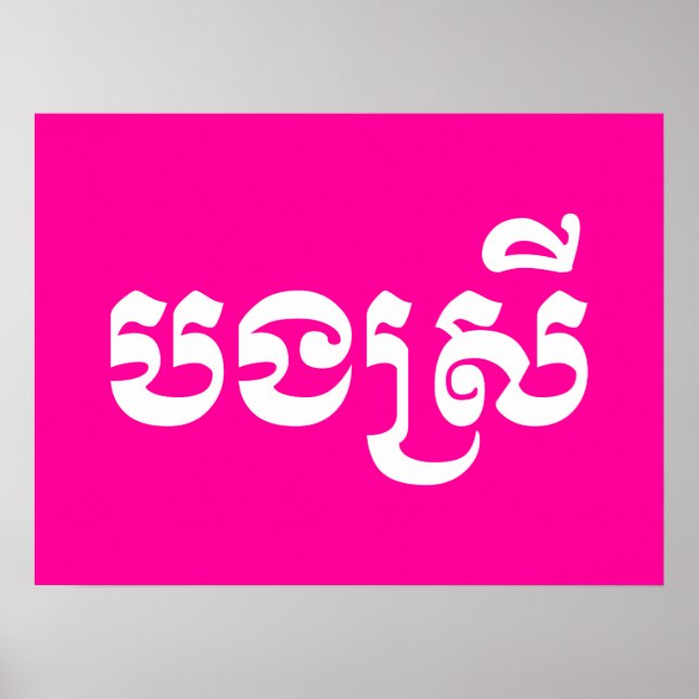 Poster Khmer Sister - Bong Srei / ប ង ស្ រី - Cambodja (Frente)