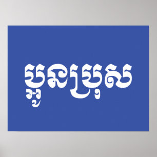 Poster Khmer Young Brother - Aun Bro / ប្អូនប្រុស