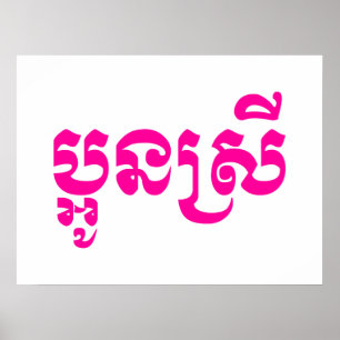 Poster Khmer Young Sister - Aun Srei / ប្ អូ ន ស្ រី