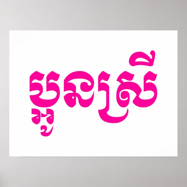 Poster Khmer Young Sister - Aun Srei / ប្ អូ ន ស្ រី (Frente)