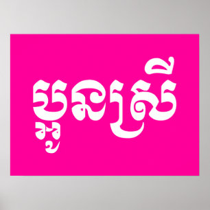 Poster Khmer Young Sister - Aun Srei / ប្ អូ ន ស្ រី