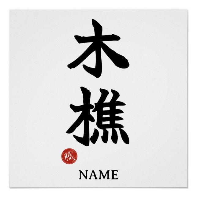 Pôster Kikori (Lenhador) Cartaz Kanji Japonês (Frente)