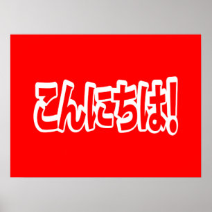 Poster Konnichiwa! Olá japonês! こ ん に ち は Idi