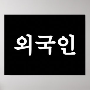 Poster Língua de Hangul do coreano do 외국인   de Oeg