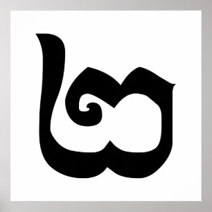 Pôster Língua Khmer Cambojana Número 2 / Dois / ២ (Pi)