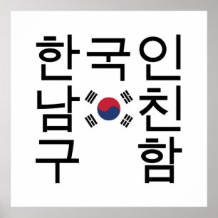 Poster Looking for a Korean Boyfriend 한국인남친구함