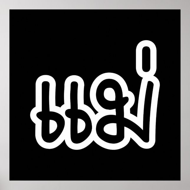 Poster Mãe Tailandesa - แ ม่ / Mae - Script de Idioma Tai (Frente)