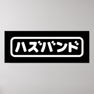 Poster Marido japonês ハ ズ バ ン Língua Hazubango Nihongo