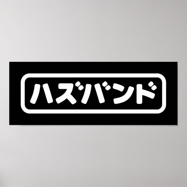 Poster Marido japonês ハ ズ バ ン Língua Hazubango Nihongo (Frente)