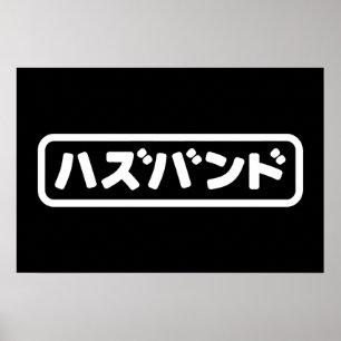 Poster Marido japonês ハ ズ バ ン Língua Hazubango Nihongo