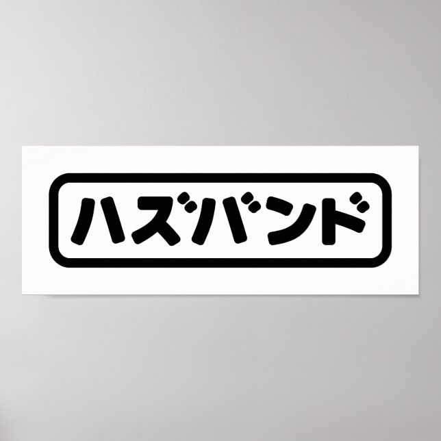 Poster Marido japonês ハ ズ バ ン Língua Hazubango Nihongo (Frente)