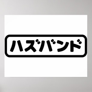Poster Marido japonês ハ ズ バ ン Língua Hazubango Nihongo